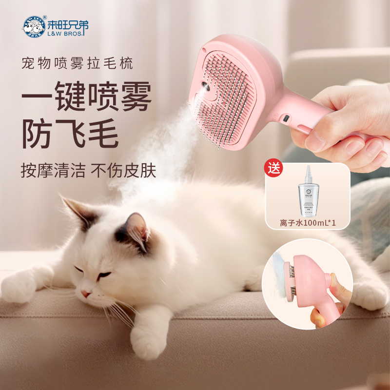 来旺兄弟猫喷雾拉毛按摩梳去浮毛