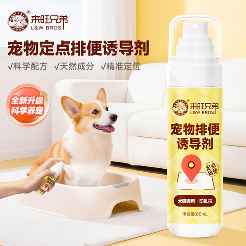 来旺兄弟宠物诱导剂80mL