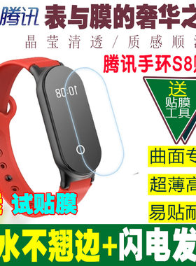高清腾讯手环防爆屏幕钢化软膜