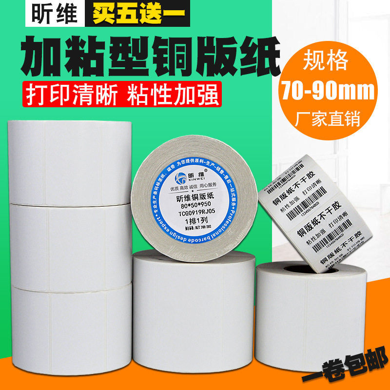 昕维加粘型铜版纸70*3040506080x