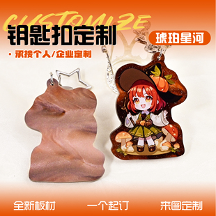 云母板亚克力钥匙扣定制二次元周边来图定做琥珀星河特殊版挂件
