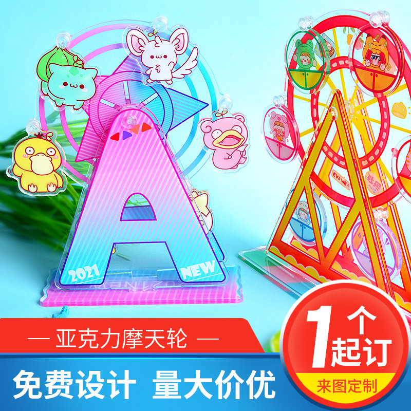 亚克力摩天轮旋转立牌摇摇乐明星周边同人钥匙扣挂件摆件定制定做
