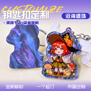 云母板亚克力钥匙扣定制二次元周边来图定做沧海遗珠特殊版挂件