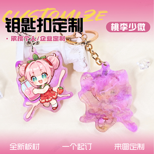 云母板亚克力钥匙扣定制二次元周边来图定做桃李少微特殊版挂件