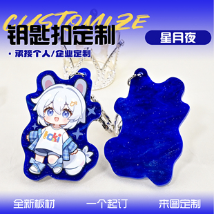 云母板亚克力钥匙扣定制二次元周边来图定做星月夜特殊版挂件diy