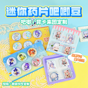 迷你药片吧唧定制吸塑盒背卡谷子自印二次元游戏动漫周边无料DIY
