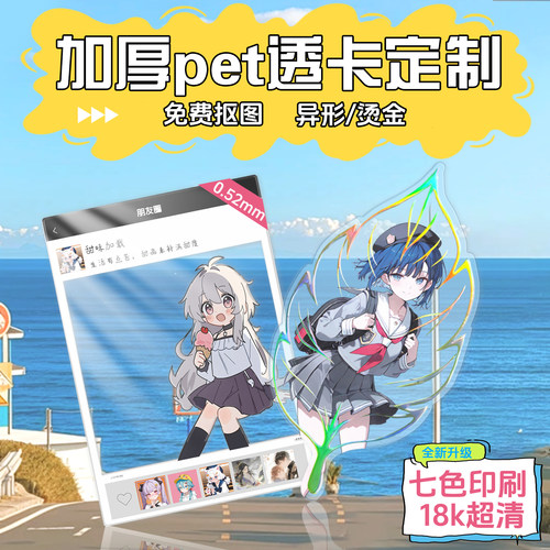 pet胶片异形透卡定制0.52mm加厚拍立得定做应援打卡同人无料自印