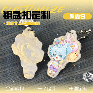 云母板亚克力钥匙扣定制二次元周边来图定做秋露白特殊版挂件diy