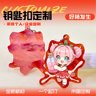云母板亚克力钥匙扣定制二次元周边来图定做好柿发生特殊版挂件