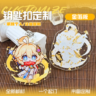 云母板亚克力钥匙扣定制二次元周边来图定做金箔板特殊版挂件diy