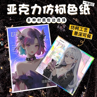 亚克力色纸定制双闪反光镭射仿柯景深动漫同人二次元周边自印定做