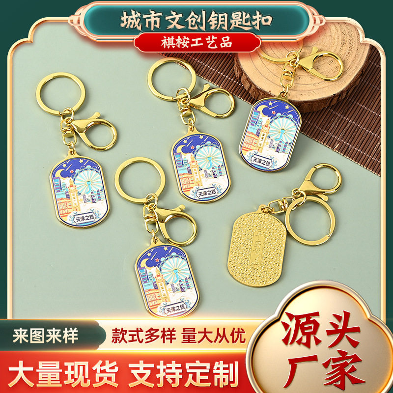 现货天津之眼金属钥匙扣天津打卡旅游纪念文创地标景区伴手礼挂件