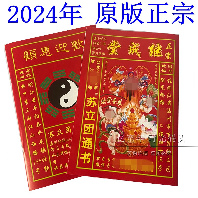 正宗2024年龙年苏立团通书继成堂老黄历甲辰年日历本纸质民间特色