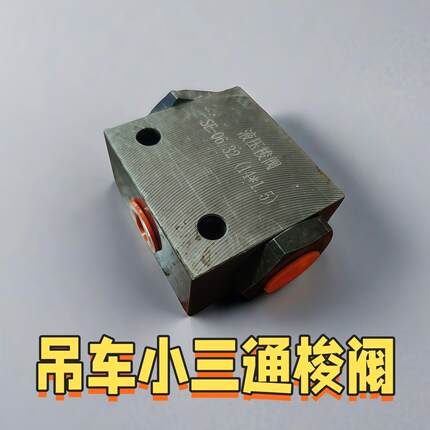 吊车液压刹车小梭阀 三通阀 小吊车配件油路连接配件精品液压专用