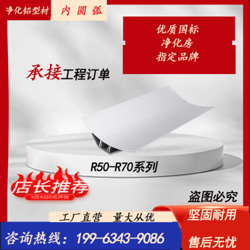 净化铝型材内圆弧 R50圆弧铝无尘车间阴角线彩钢板内圆角踢脚线用