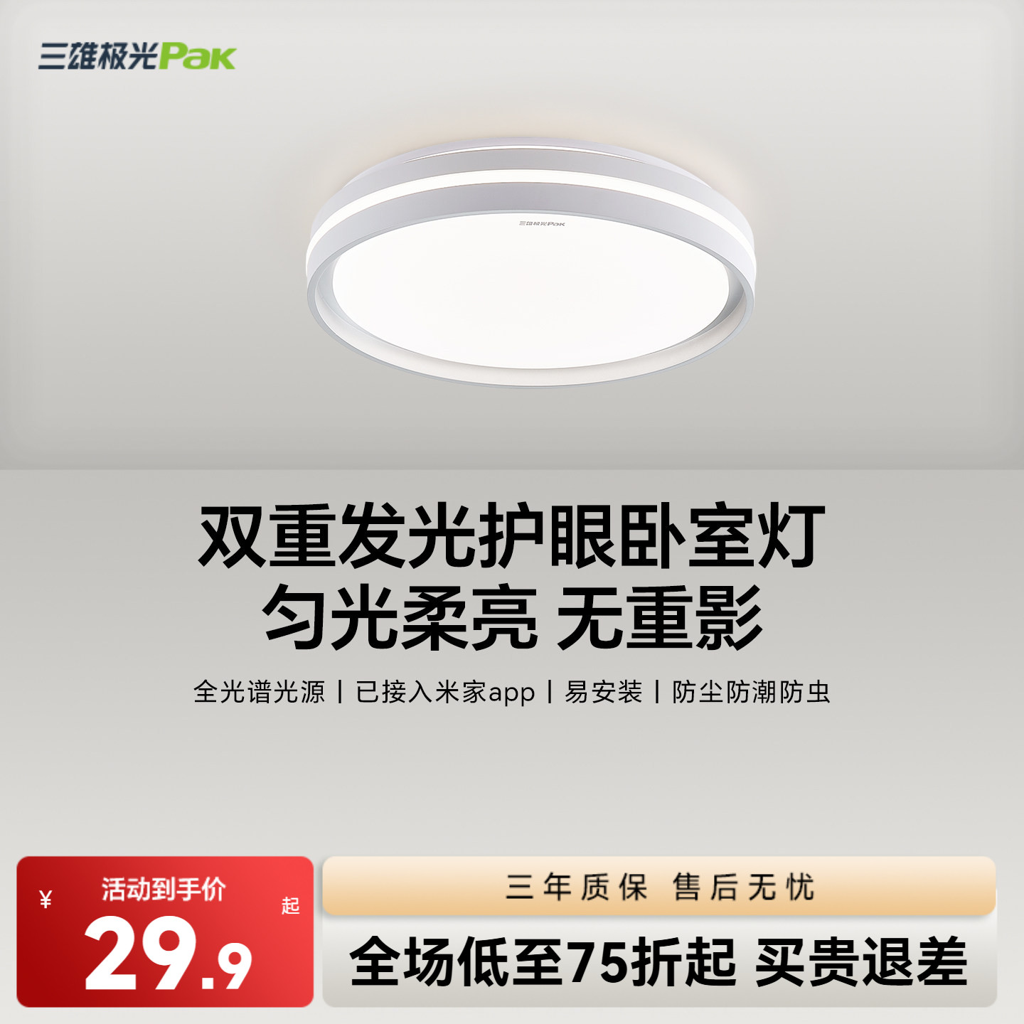 三雄极光led护眼吸顶灯极简卧室图片