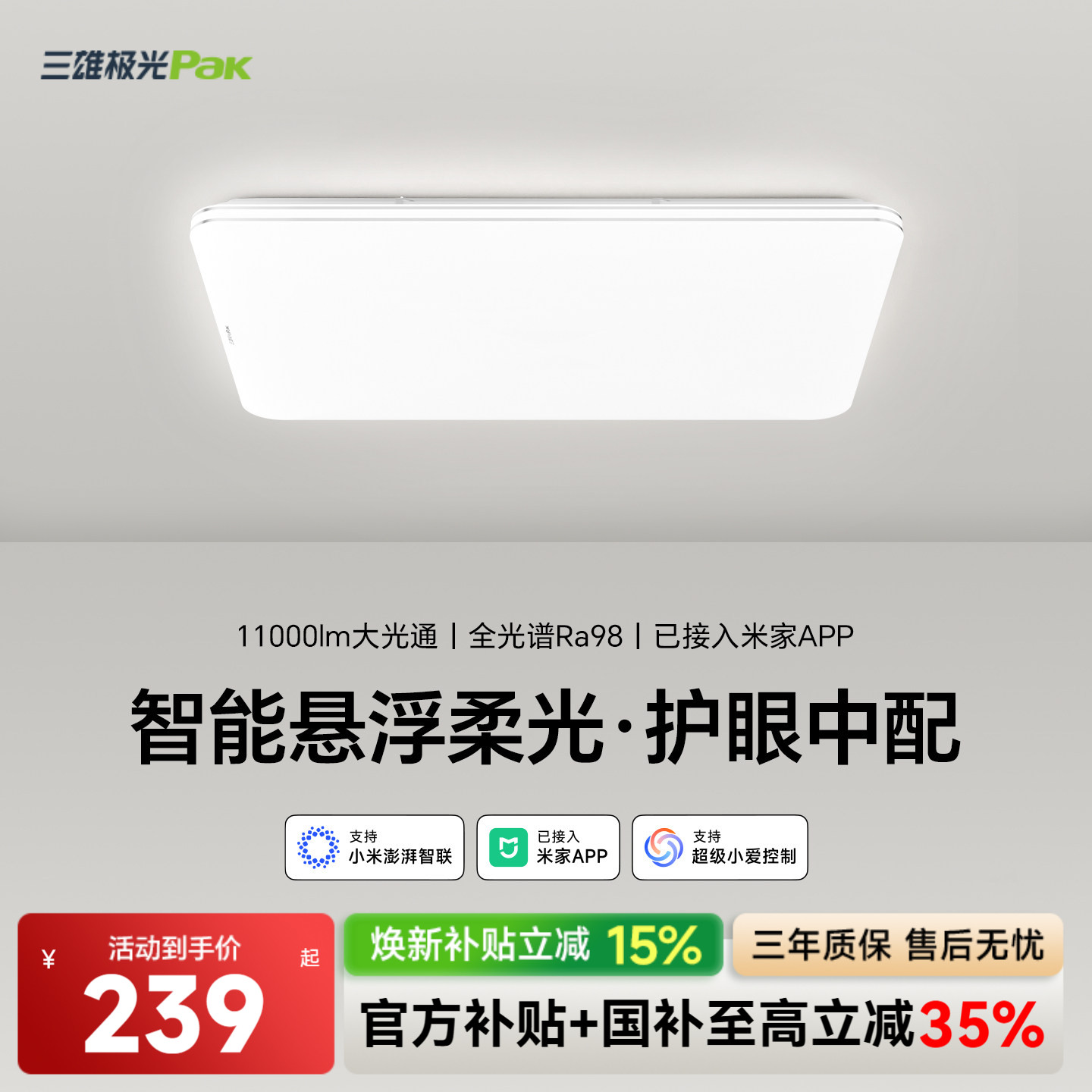 三雄极光光谱护眼吸顶灯组合套餐										