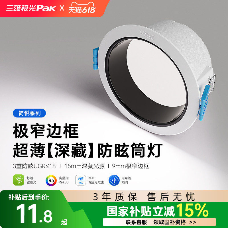 【补全国】三雄极光led筒灯嵌入式天花灯深杯防眩洞灯吊顶孔灯