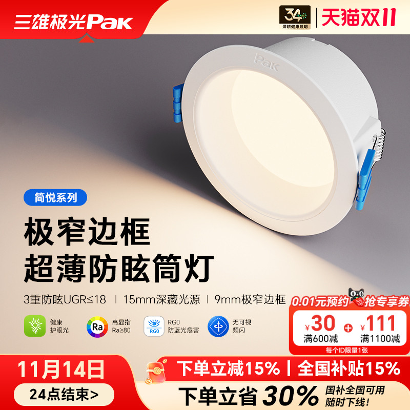 【补全国】三雄极光led筒灯嵌入式天花灯深杯防眩洞灯吊顶孔灯