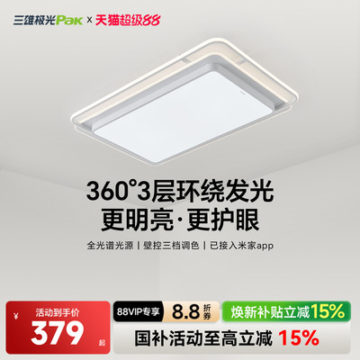 【补全国】三雄极光智能护眼客厅灯吸顶灯现代简约灯具套餐组合