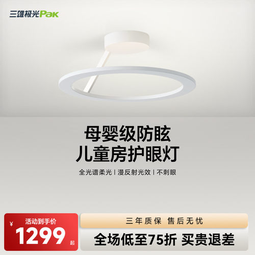 【补全国】三雄极光全光谱护眼卧室吸顶灯儿童房防蓝光led灯具