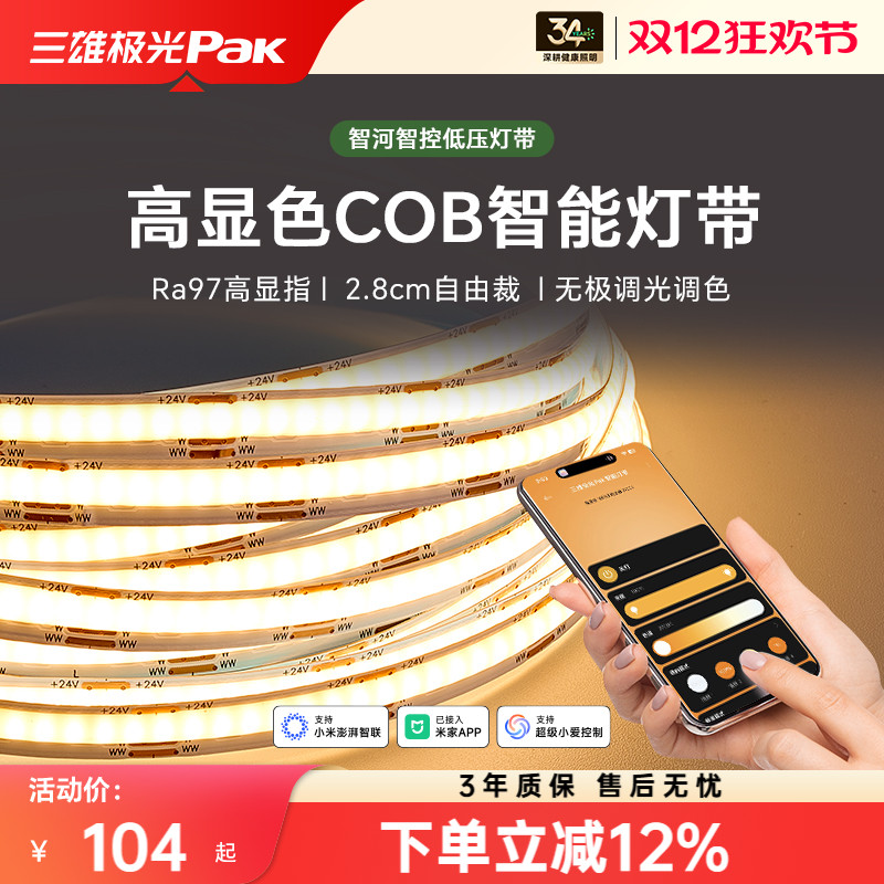 三雄极光米家智控COB24V低压灯带
