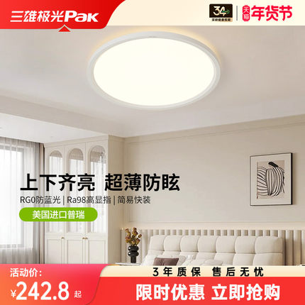 三雄极光全光谱护眼卧室吸顶灯儿童房间书房现代简约led圆形灯具