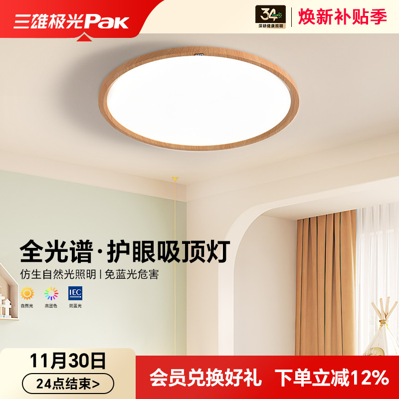 三雄极光日式全光谱卧室吸顶灯