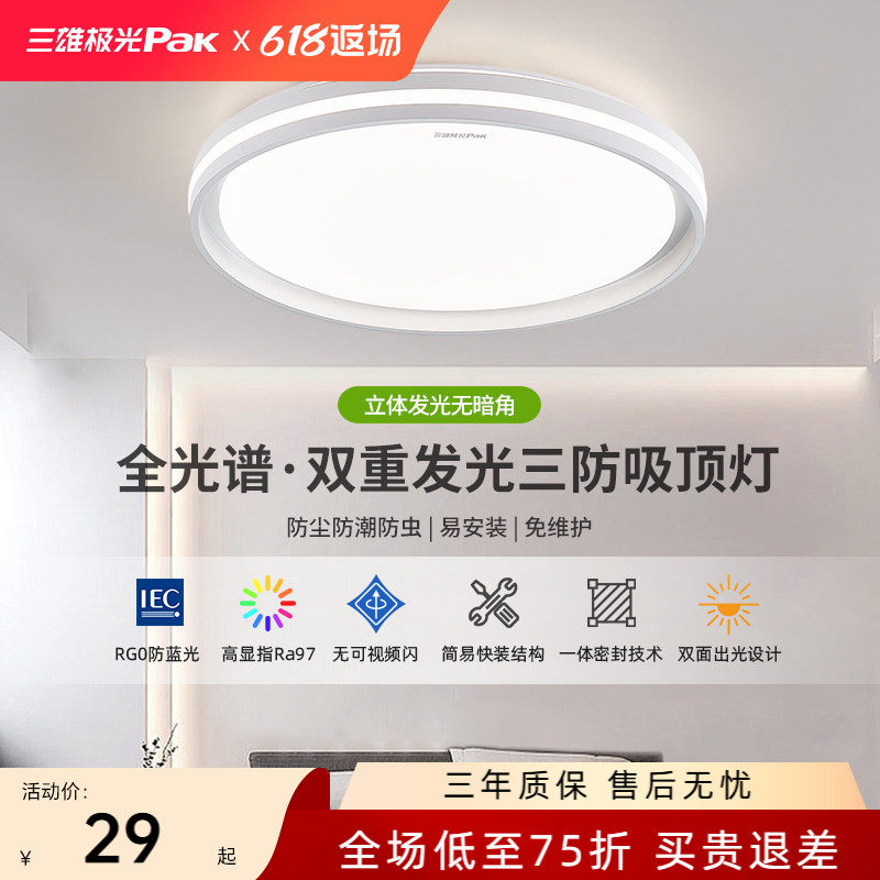 三雄极光led护眼吸顶灯极简卧室