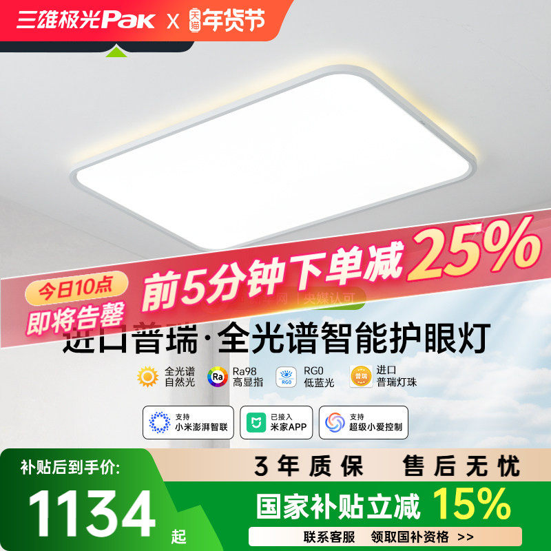 【补全国】三雄极光皓羽护眼吸顶灯全光谱客厅主灯全屋灯具组合,家装灯饰光源,客厅吸顶灯,淘宝优惠券,粉丝福利购,淘宝优惠卷