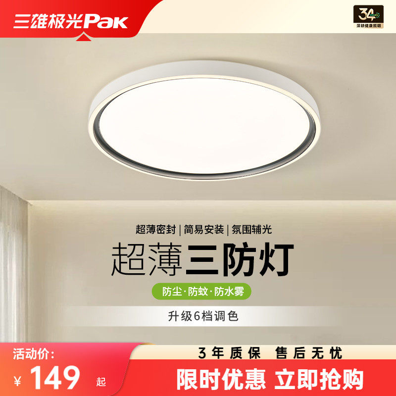 【百补】三雄极光三防护眼led吸顶灯现代简约超薄主卧室书房间灯