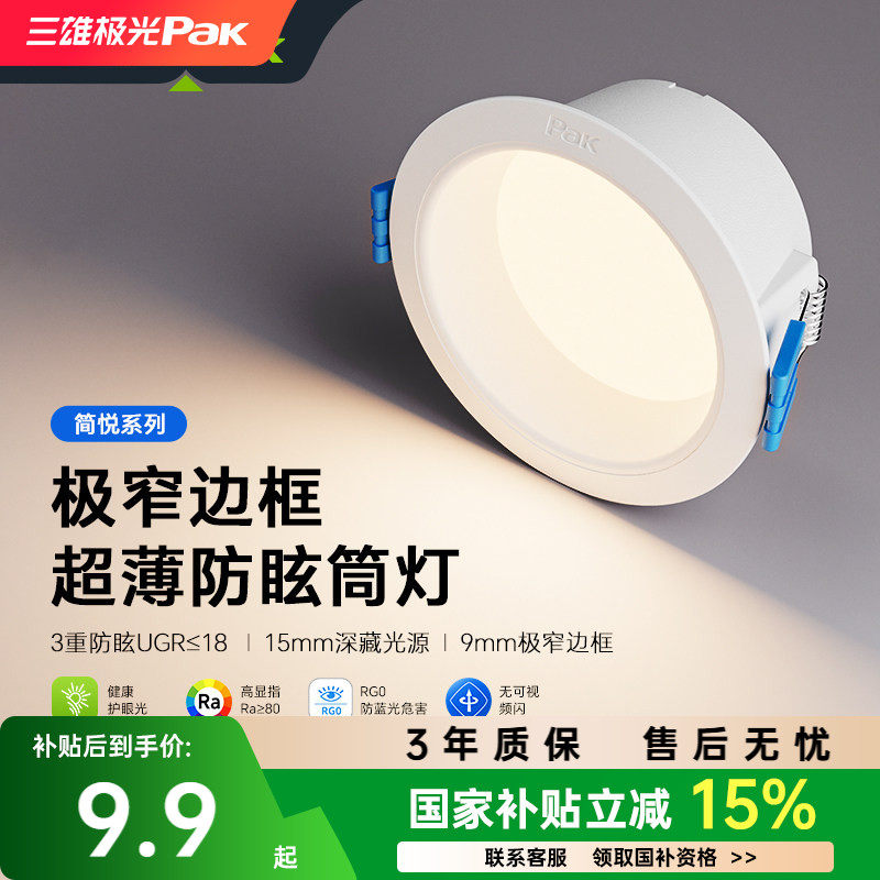 【补全国】三雄极光led筒灯嵌入式天花灯深杯防眩洞灯吊顶孔灯