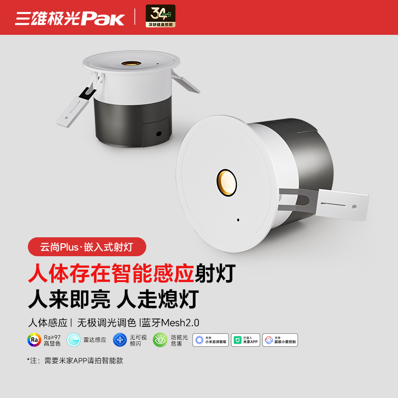 三雄极光智能感应防眩护眼射灯