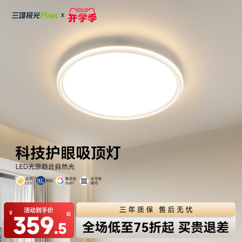 三雄极光高显指全光谱护眼吸顶灯