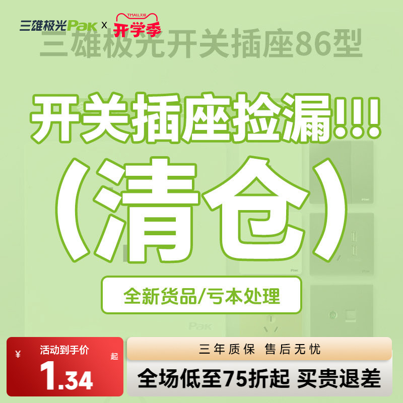 清仓福袋【直降到底，库存有限】三雄极光86型开关插座套装