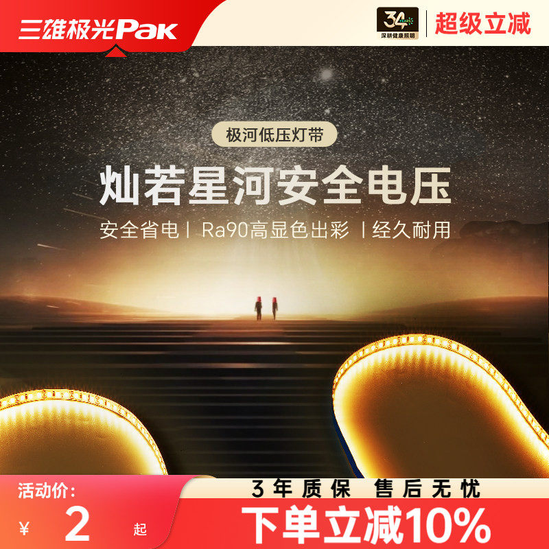 三雄极光Ra90护眼防触电COB灯带