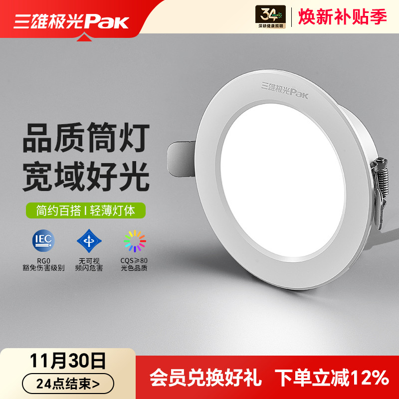 三雄极光led防眩光筒灯家用吊顶无主孔灯嵌入式天花灯全铝开孔7.5