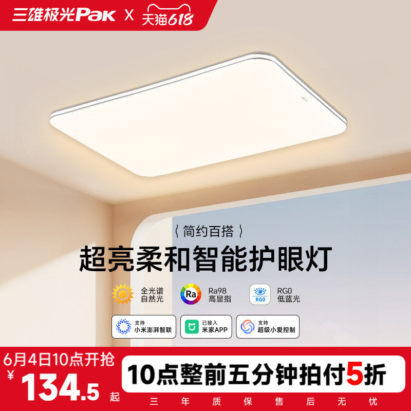 【补全国】三雄极光led吸顶灯护眼客厅灯卧室智能全屋组合套餐