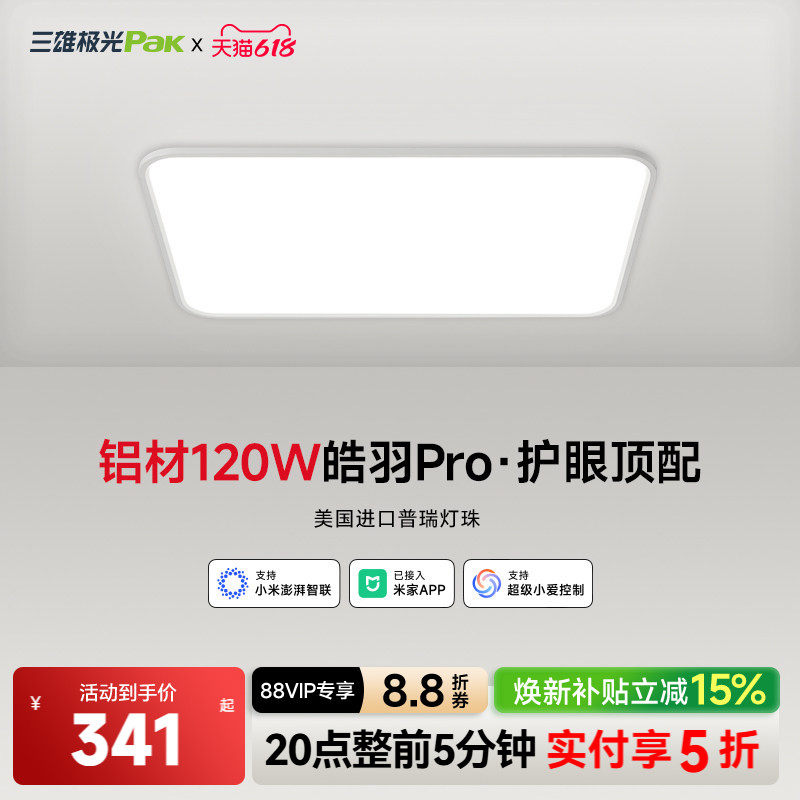 【补全国】三雄极光皓羽护眼吸顶灯全光谱客厅主灯全屋灯具组合 - 实物图