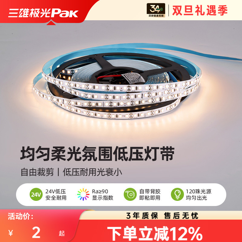 三雄极光贴片超亮自粘led灯带