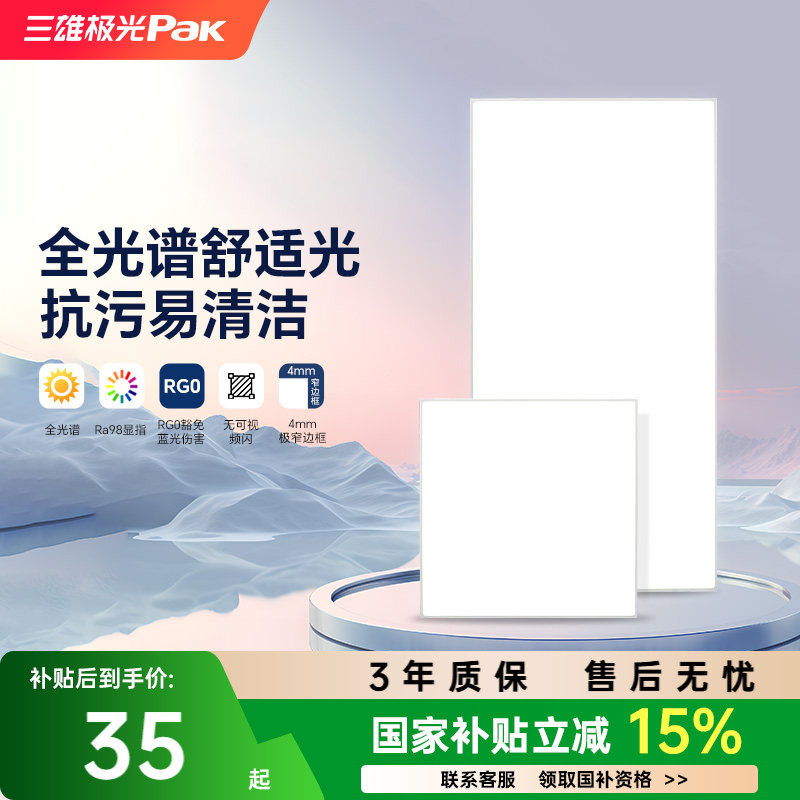 【国家补贴】三雄极光平板灯集成吊顶嵌入厨卫灯30x30铝扣板30x60