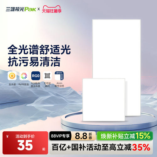 三雄极光集成吊顶面板灯厨卫灯