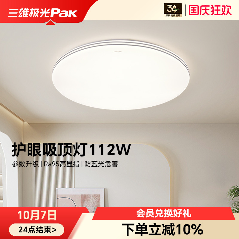 三雄极光led吸顶灯护眼客厅灯现代简约卧室全屋组合套餐2025新款