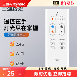 三雄极光吸顶灯专用遥控器