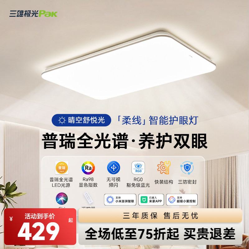 三雄极光全光谱智能吸顶灯图片