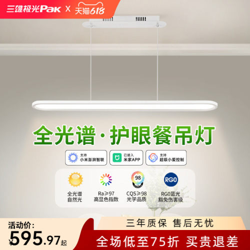 三雄极光全光谱Ra97显指餐吊灯