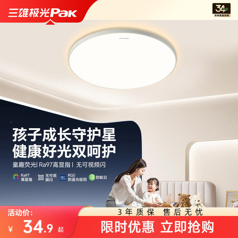【百补】三雄极光儿童房卧室灯led护眼三防吸顶灯书房全光谱灯具