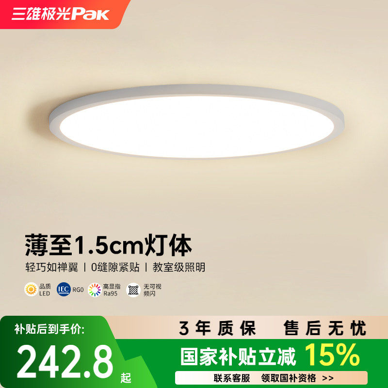 【补全国】三雄极光全光谱护眼简约吸顶灯超薄儿童卧室灯2026新款