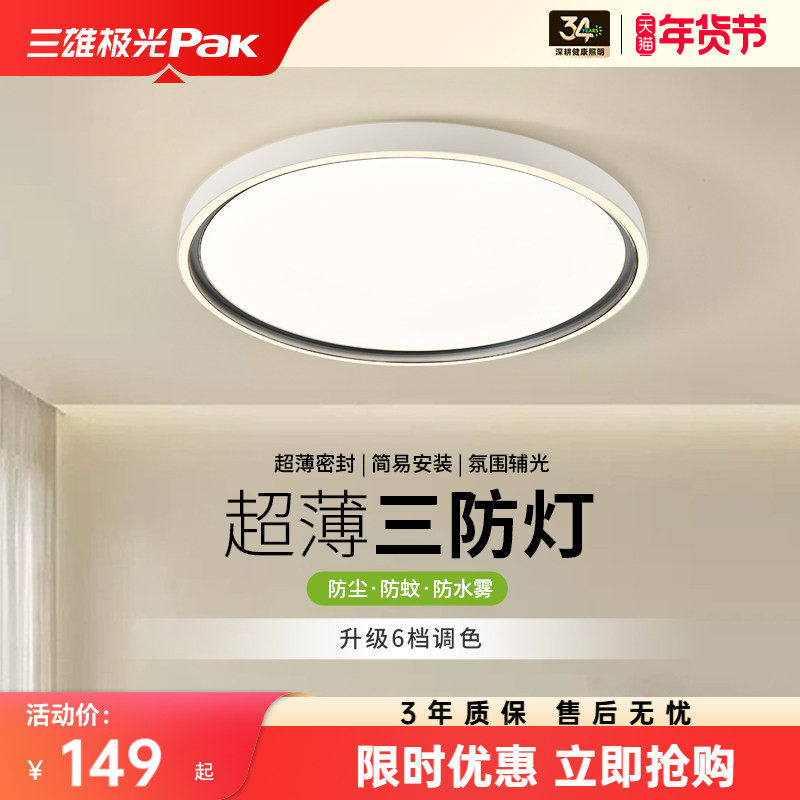 【百补】三雄极光三防护眼led吸顶灯现代简约超薄主卧室书房间灯,家装灯饰光源,餐厅/卧室/书房吸顶灯,淘宝优惠券,粉丝福利购,淘宝优惠卷