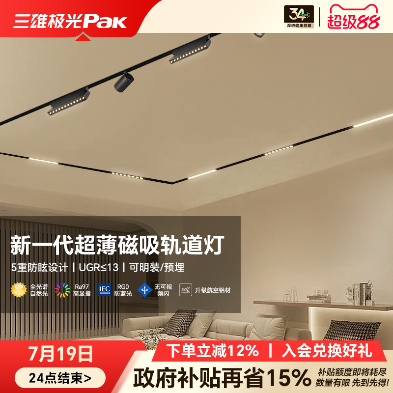 三雄极光二代升级磁吸轨道